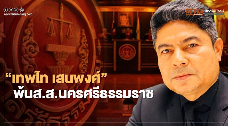 ด่วน! “เทพไท เสนพงศ์”พ้นส.ส.นครศรีธรรมราช เว้นวรรคการเมือง 10 ปี