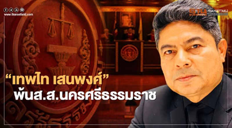 ด่วน! “เทพไท เสนพงศ์”พ้นส.ส.นครศรีธรรมราช เว้นวรรคการเมือง 10 ปี ด่วน! “เทพไท เสนพงศ์”พ้นส.ส.นครศรีธรรมราช เว้นวรรคการเมือง 10 ปี