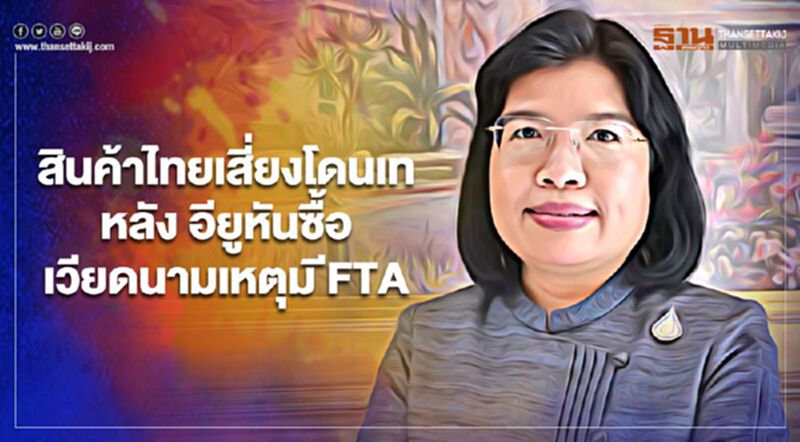 สินค้าไทยเสี่ยงโดนเท หลัง อียูหันซื้อเวียดนามเหตุมีFTA สินค้าไทยเสี่ยงโดนเท หลัง อียูหันซื้อเวียดนามเหตุมีFTA