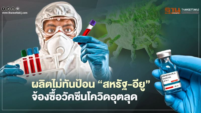 สหรัฐจ่อซื้อวัคซีนเพิ่มอีก 200 ล้านโดส ส่วนอียูบีบผู้ผลิตเร่งส่งมอบตามสัญญา