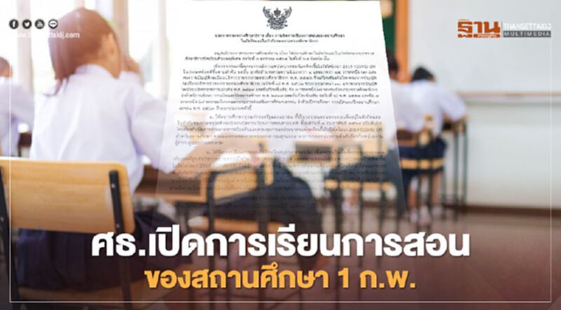 รมว.ศธ.ลงนามประกาศฯ เปิดการเรียนการสอนปกติ ดีเดย์ 1 ก.พ.ยกเว้นสมุทรสาคร รมว.ศธ.ลงนามประกาศฯ เปิดการเรียนการสอนปกติ ดีเดย์ 1 ก.พ.ยกเว้นสมุทรสาคร