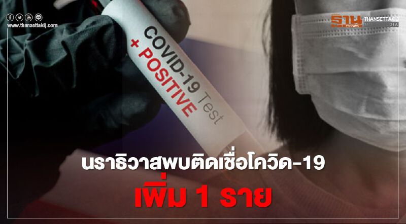 โควิด-19 ระลอกใหม่ "นราธิวาส" พบติดเชื้อเพิ่ม 1 รายเชื่อมโยง "สมุทรสาคร"