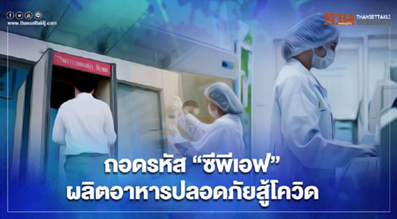 ถอดรหัส “ซีพีเอฟ” ผลิตอาหารปลอดภัยสู้โควิด ถอดรหัส “ซีพีเอฟ” ผลิตอาหารปลอดภัยสู้โควิด
