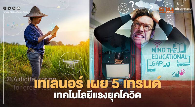 เทเลนอร์ เผย 5 เทรนด์เทคโนโลยีแรงรับยุคโควิด เทเลนอร์ เผย 5 เทรนด์เทคโนโลยีแรงรับยุคโควิด