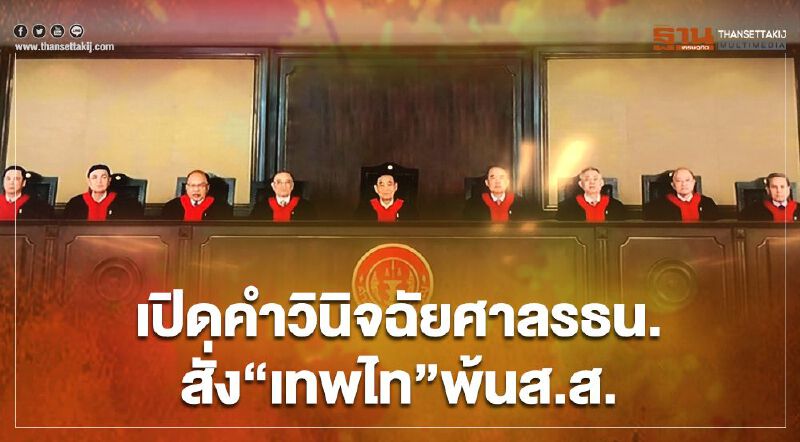เปิดคำวินิจฉัยศาลรธน.สั่ง“เทพไท เสนพงศ์”พ้นส.ส. ยึดเจตนารมณ์รธน.