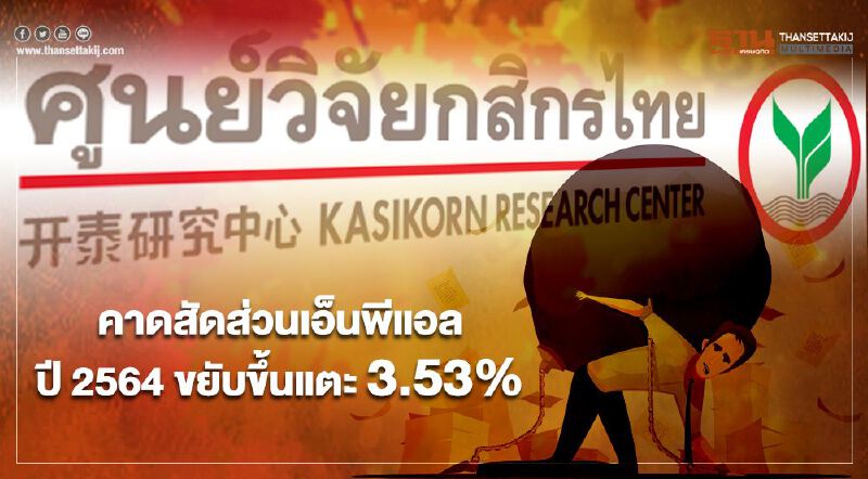 ศูนย์วิจัยกสิกรไทย คาดสัดส่วนเอ็นพีแอลปี2564ขยับขึ้นแตะ 3.53%