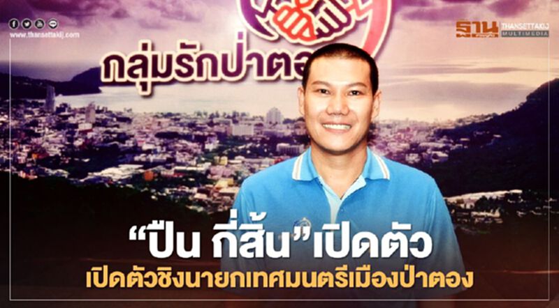 แก้มือแทนพ่อ "ปืน กี่สิ้น"เปิดตัวชิงนายกเทศมนตรีเมืองป่าตอง แก้มือแทนพ่อ "ปืน กี่สิ้น"เปิดตัวชิงนายกเทศมนตรีเมืองป่าตอง