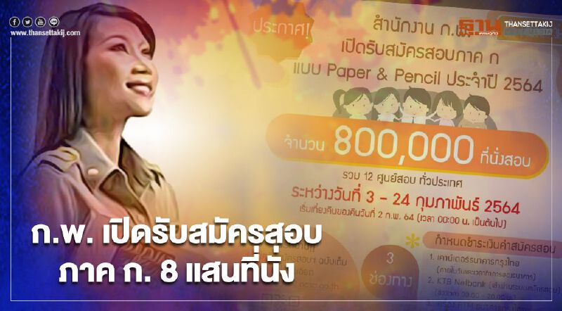 เตรียมพร้อม!ก.พ.เปิดรับสมัครสอบภาค ก. 8 แสนที่นั่ง