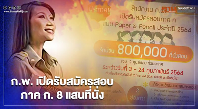 เตรียมพร้อม!ก.พ.เปิดรับสมัครสอบภาค ก. 8 แสนที่นั่ง เตรียมพร้อม!ก.พ.เปิดรับสมัครสอบภาค ก. 8 แสนที่นั่ง