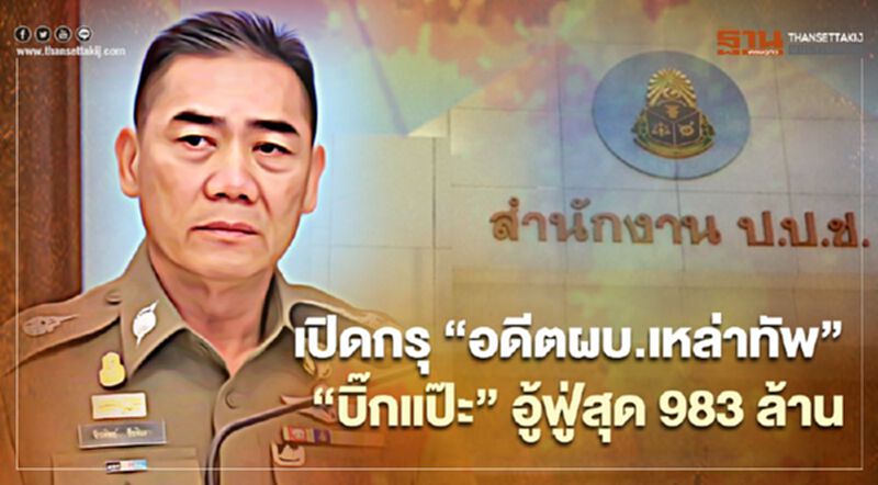 ป.ป.ช.เปิดกรุทรัพย์สิน 5 อดีตผบ.เหล่าทัพ “บิ๊กแป๊ะ”อู้ฟู่สุด 983 ล้าน ป.ป.ช.เปิดกรุทรัพย์สิน 5 อดีตผบ.เหล่าทัพ “บิ๊กแป๊ะ”อู้ฟู่สุด 983 ล้าน