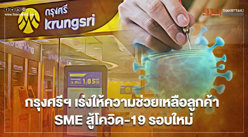 กรุงศรีฯ เร่งให้ความช่วยเหลือลูกค้า SME สู้โควิด-19 รอบใหม่  