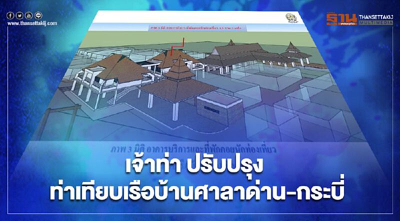 พลิกโฉม เจ้าท่า เร่งปรับปรุงท่าเทียบเรือบ้านศาลาด่าน-กระบี่ บูมเศรษฐกิจแดนใต้ พลิกโฉม เจ้าท่า เร่งปรับปรุงท่าเทียบเรือบ้านศาลาด่าน-กระบี่ บูมเศรษฐกิจแดนใต้