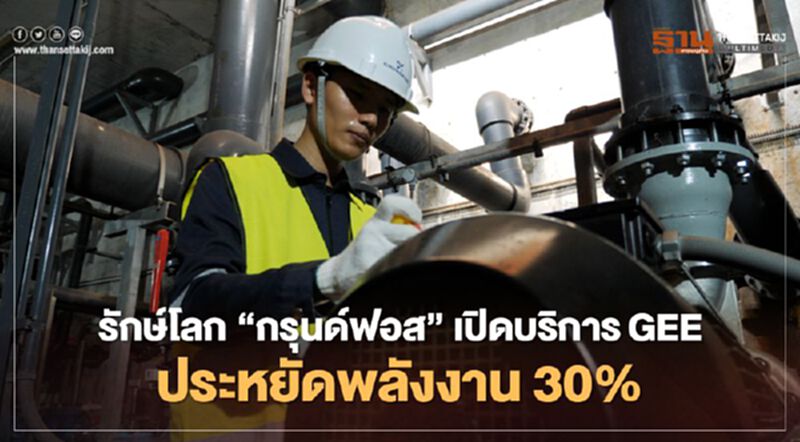 กรุนด์ฟอส เปิดบริการ GEE ประหยัดพลังงาน 30% กรุนด์ฟอส เปิดบริการ GEE ประหยัดพลังงาน 30%