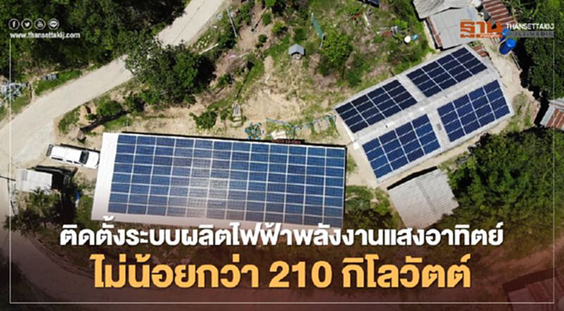 กอ.รมน.ภาค 3 ติดตั้งระบบผลิตไฟฟ้าพลังแสงอาทิตย์ไม่น้อยกว่า 210 กิโลวัตต์ กอ.รมน.ภาค 3 ติดตั้งระบบผลิตไฟฟ้าพลังแสงอาทิตย์ไม่น้อยกว่า 210 กิโลวัตต์