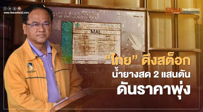 “ไทย” ดึงสต็อกน้ำยางสด 2 แสนตัน ดันราคาพุ่ง “ไทย” ดึงสต็อกน้ำยางสด 2 แสนตัน ดันราคาพุ่ง