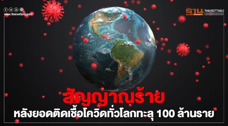 สัญญาณร้ายมาเยือน หลังยอดติดเชื้อโควิดทั่วโลกทะลุ 100 ล้านราย