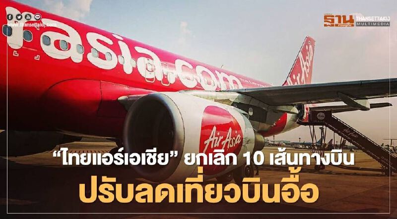 บินต่อไม่ไหว “ไทยแอร์เอเชีย” ยกเลิก 10 เส้นทางบิน ลดเที่ยวบินอีกเพียบ บินต่อไม่ไหว “ไทยแอร์เอเชีย” ยกเลิก 10 เส้นทางบิน ลดเที่ยวบินอีกเพียบ