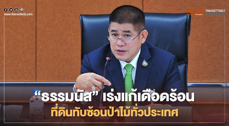 “ธรรมนัส”เร่งแก้เดือดร้อน ที่ดินทับซ้อนป่าไม้ทั่วประเทศ