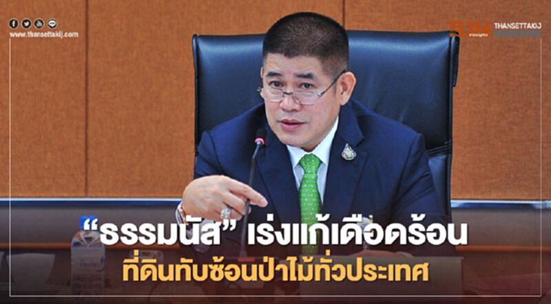 “ธรรมนัส”เร่งแก้เดือดร้อน ที่ดินทับซ้อนป่าไม้ทั่วประเทศ “ธรรมนัส”เร่งแก้เดือดร้อน ที่ดินทับซ้อนป่าไม้ทั่วประเทศ