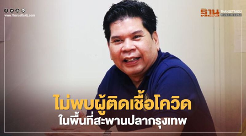 บิ๊ก อสป.โล่ง ไม่พบผู้ติดเชื้อโควิด ในพื้นที่สะพานปลากรุงเทพ บิ๊ก อสป.โล่ง ไม่พบผู้ติดเชื้อโควิด ในพื้นที่สะพานปลากรุงเทพ