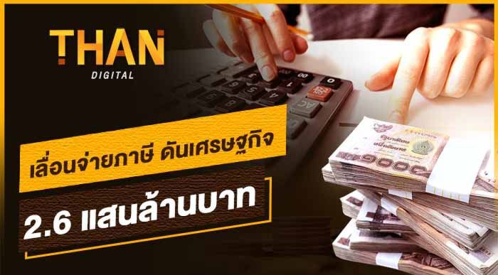 เลื่อนจ่ายภาษีดันเศรษฐกิจ 2.6 แสนล้านบาท