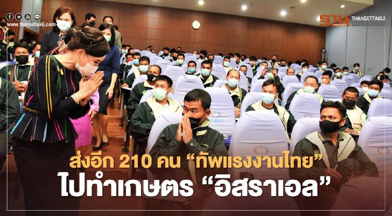 ส่งอีก210คน"ทัพแรงงานไทย"ไปทำเกษตร"อิสราเอล"