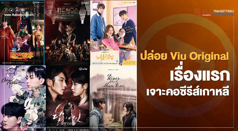 ปล่อย Viu Original เรื่องแรก! เจาะคอซีรีส์เกาหลี