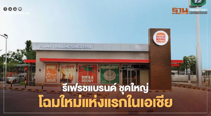 เบอร์เกอร์ คิง รีเฟรชแบรนด์ ชุดใหญ่ โฉมใหม่แห่งแรกในเอเชีย 