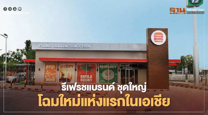 เบอร์เกอร์ คิง รีเฟรชแบรนด์ ชุดใหญ่ โฉมใหม่แห่งแรกในเอเชีย เบอร์เกอร์ คิง รีเฟรชแบรนด์ ชุดใหญ่ โฉมใหม่แห่งแรกในเอเชีย