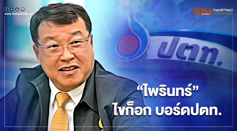 "ไพรินทร์" ลาออกจาก "บอร์ดปตท."เล็งนั่ง "จีซี" ต่อ "ไพรินทร์" ลาออกจาก "บอร์ดปตท."เล็งนั่ง "จีซี" ต่อ
