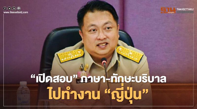 "เปิดสอบ"ภาษา-ทักษะบริบาลไปทำงาน"ญี่ปุ่น" "เปิดสอบ"ภาษา-ทักษะบริบาลไปทำงาน"ญี่ปุ่น"