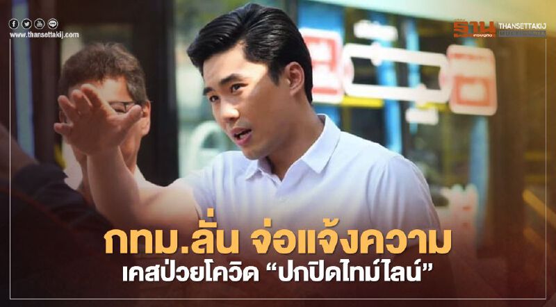 กทม.ลั่น! จ่อแจ้งความ เคสป่วยโควิด "ปกปิดไทม์ไลน์ "