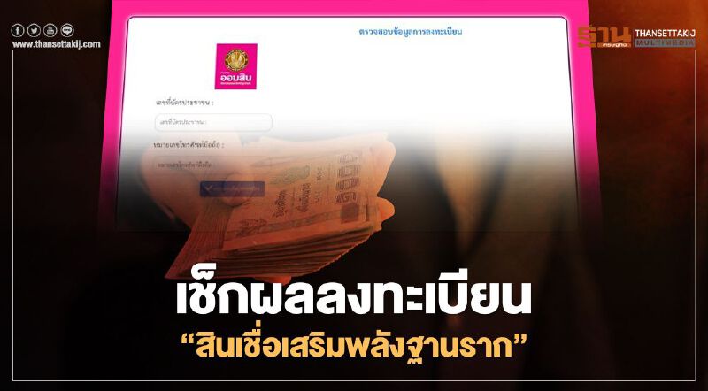 ธนาคารออมสิน สินเชื่อเสริมพลังฐานราก เช็กผลลงทะเบียน 3 ขั้นตอนที่ www.gsb.or.th ธนาคารออมสิน สินเชื่อเสริมพลังฐานราก เช็กผลลงทะเบียน 3 ขั้นตอนที่ www.gsb.or.th