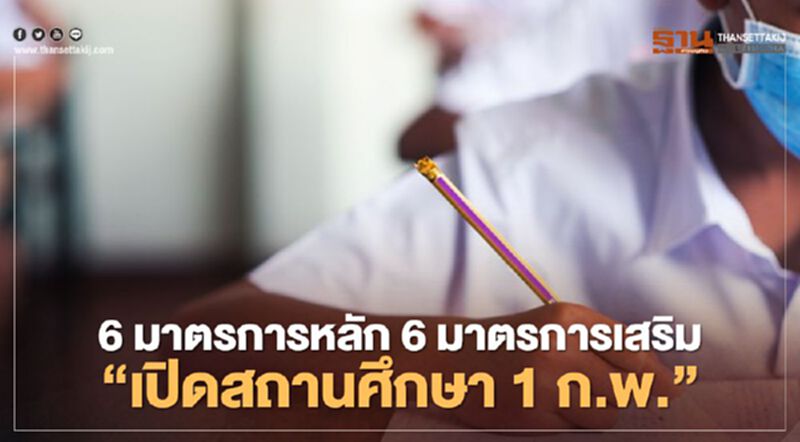 กรมอนามัย แนะ 6 มาตรการหลัก 6 มาตรการเสริม "เปิดสถานศึกษา 1 ก.พ." กรมอนามัย แนะ 6 มาตรการหลัก 6 มาตรการเสริม "เปิดสถานศึกษา 1 ก.พ."