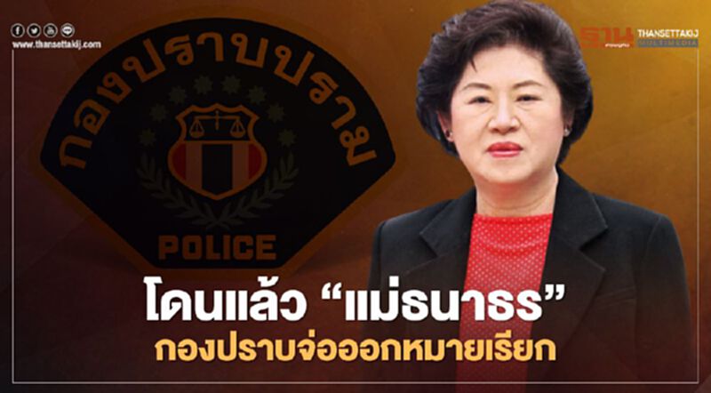 โดนแล้ว "แม่ธนาธร" กองปราบจ่อออกหมายเรียก โดนแล้ว "แม่ธนาธร" กองปราบจ่อออกหมายเรียก