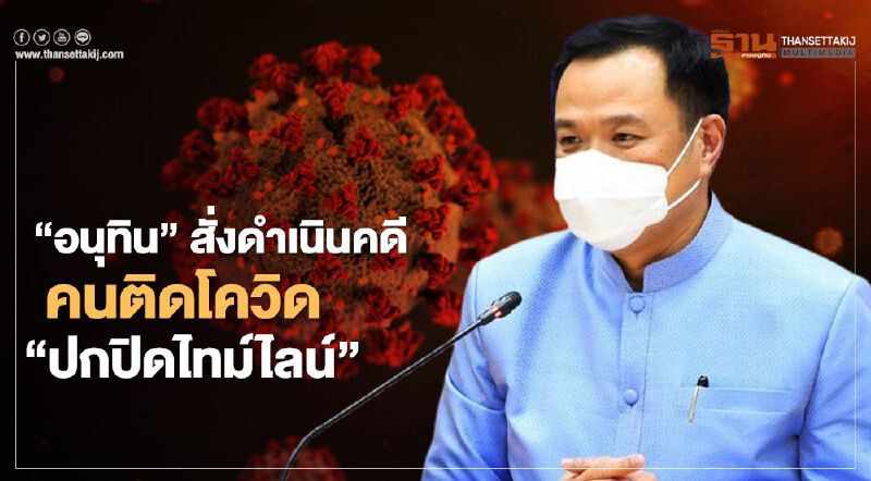 "อนุทิน" สั่งดำเนินคดี คนติดโควิด "ปกปิดไทม์ไลน์" 