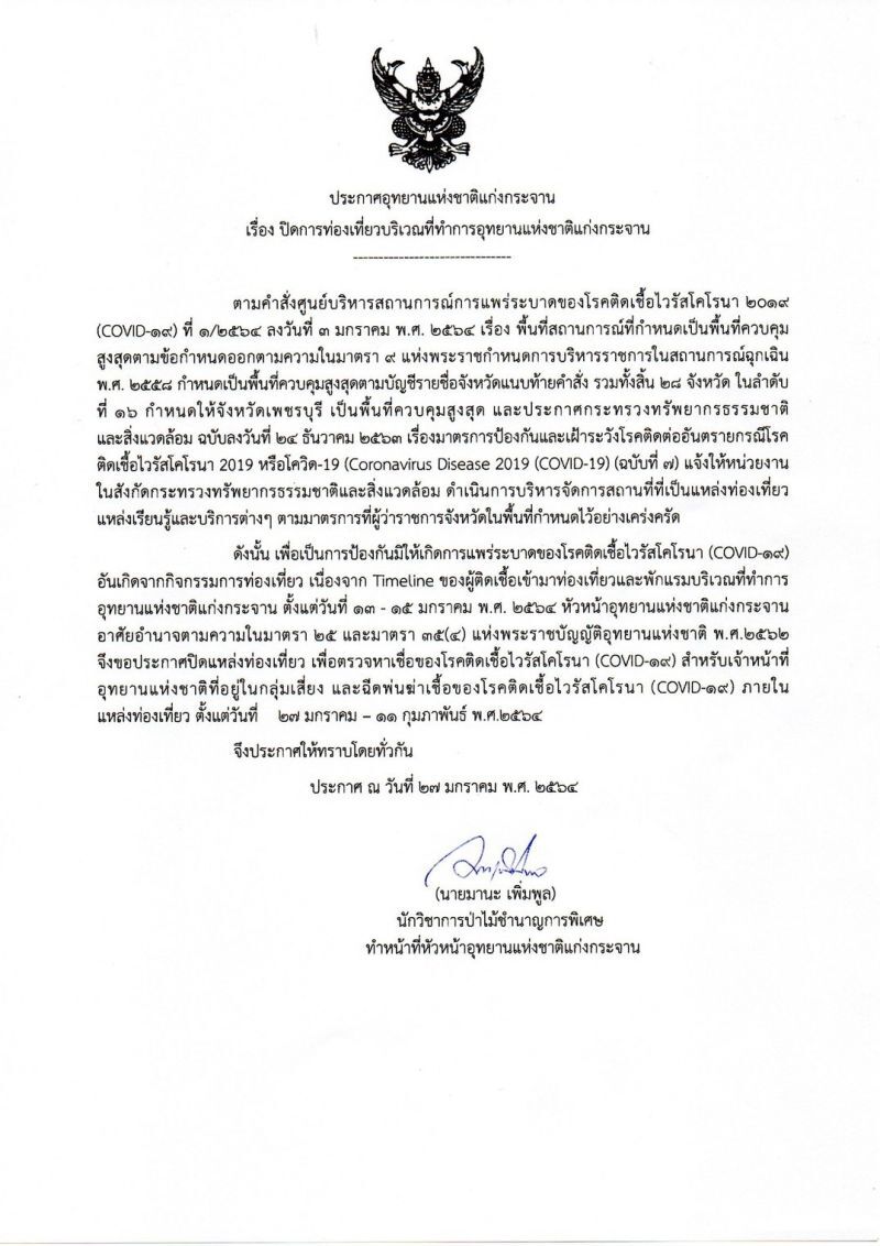 ปิดอุทยานแห่งชาติ "แก่งกระจาน"ชั่วคราว หลังพบไทม์ไลน์ผู้ติดเชื้อโควิดเข้าพัก