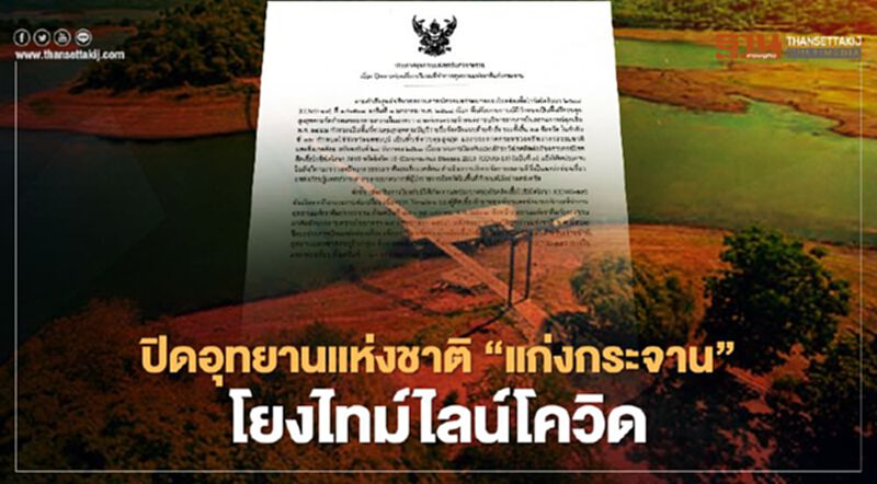 ปิดอุทยานแห่งชาติ "แก่งกระจาน"ชั่วคราว หลังพบไทม์ไลน์ผู้ติดเชื้อโควิดเข้าพัก ปิดอุทยานแห่งชาติ "แก่งกระจาน"ชั่วคราว หลังพบไทม์ไลน์ผู้ติดเชื้อโควิดเข้าพัก
