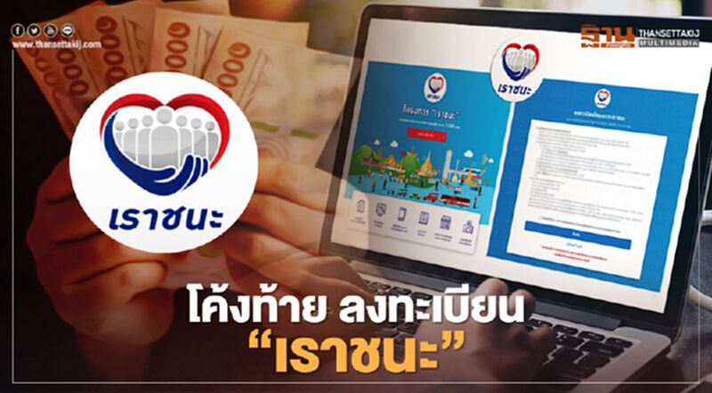 "เราชนะ" ข้อควรรู้ลงทะเบียนรับสิทธิ์ 7,000 บาท www.เราชนะ.com ต้องกรอกรายละเอียดอะไรบ้าง "เราชนะ" ข้อควรรู้ลงทะเบียนรับสิทธิ์ 7,000 บาท www.เราชนะ.com ต้องกรอกรายละเอียดอะไรบ้าง