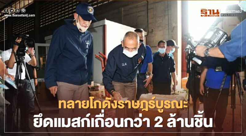 ตำรวจทลายโกดังย่านราษฎร์บูรณะ ยึดแมสก์เถื่อนนำเข้ากว่า 2 ล้านชิ้น ตำรวจทลายโกดังย่านราษฎร์บูรณะ ยึดแมสก์เถื่อนนำเข้ากว่า 2 ล้านชิ้น