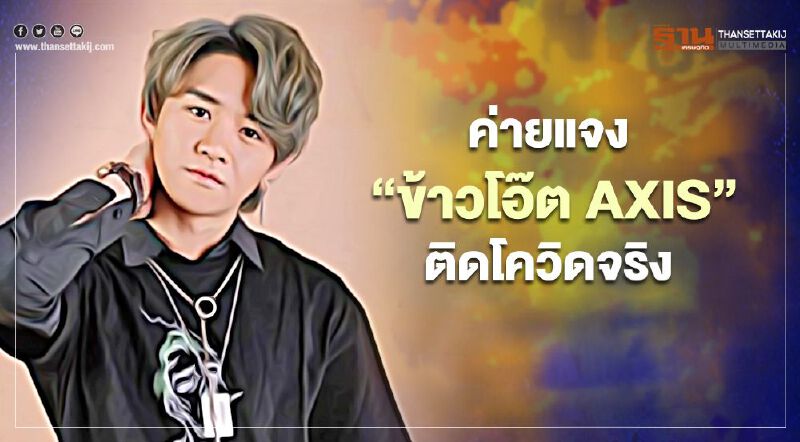 นักร้องปิดไทม์ไลน์ "ข้าวโอ๊ต AXIS" ติดโควิดจริง