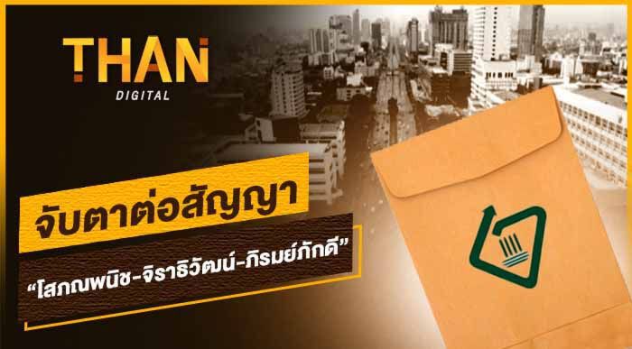 จับตาต่อสัญญา "โสภณพนิช-จิราธิวัฒน์-ภิรมย์ภักดี"