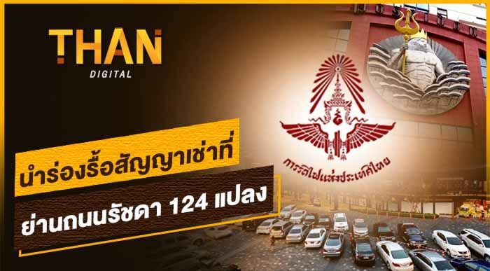 นำร่องรื้อสัญญาเช่าที่ย่านถนนรัชดา 124 แปลง 