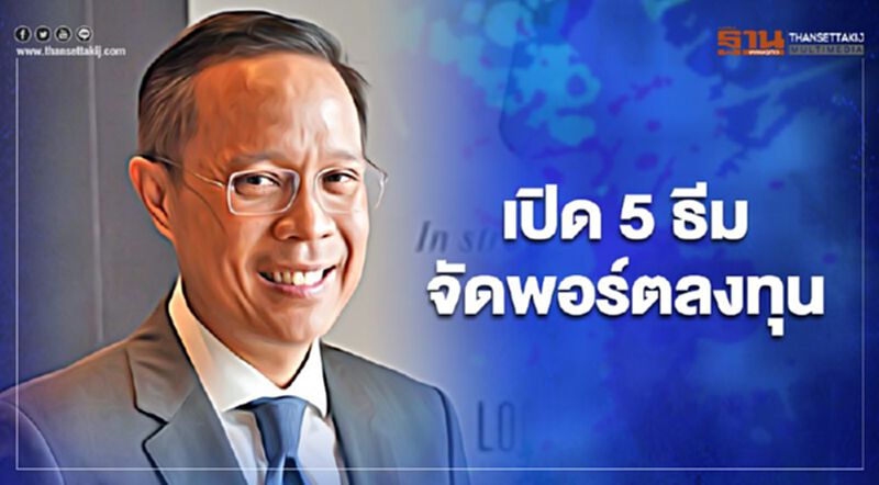 เปิด 5ธีมจัดพอร์ต ยึดหลักลงทุนสม่ำเสมอและกระจายความเสี่ยง เปิด 5ธีมจัดพอร์ต ยึดหลักลงทุนสม่ำเสมอและกระจายความเสี่ยง