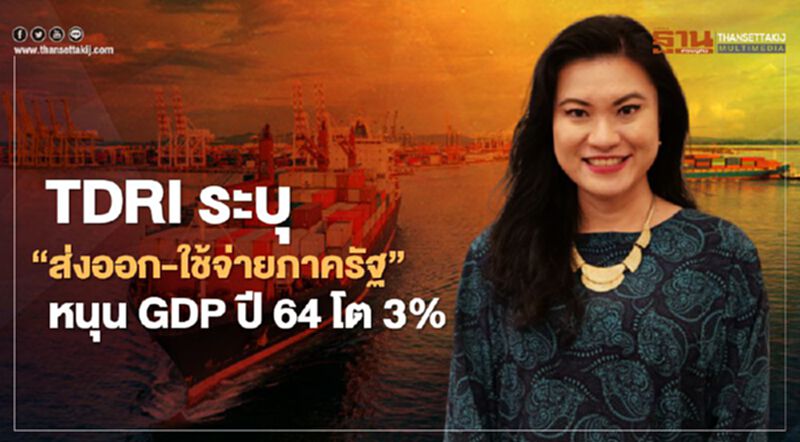 TDRI ระบุ “ส่งออก-ใช้จ่ายภาครัฐ”หนุนจีดีพีปี 64 โต 2-3% TDRI ระบุ “ส่งออก-ใช้จ่ายภาครัฐ”หนุนจีดีพีปี 64 โต 2-3%