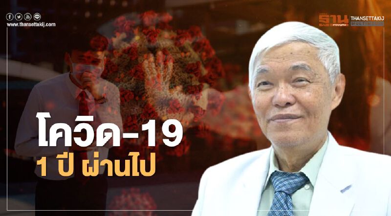 "หมอยง" กับบทสรุป 21 ข้อ "โควิด-19" 1 ปี ผ่านไป