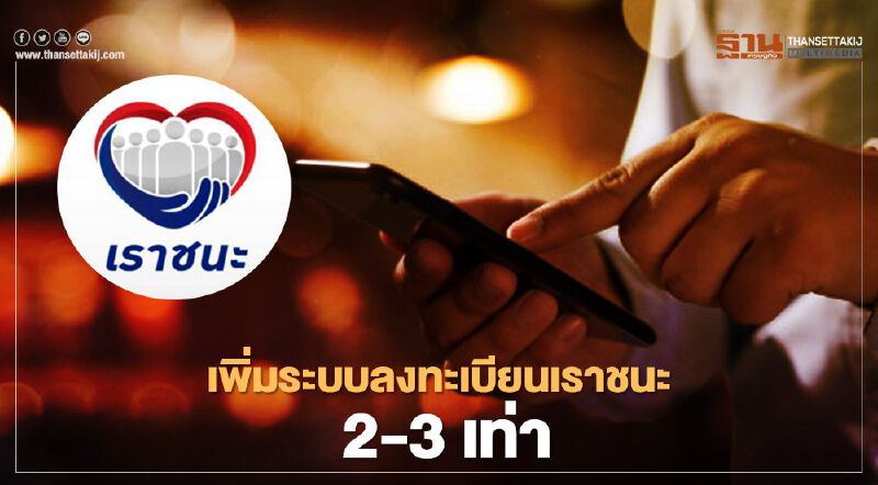 กระทรวงคลัง พร้อมเพิ่มเน็ตเวิร์ครับมือระบบ "ลงทะเบียนเราชนะ"