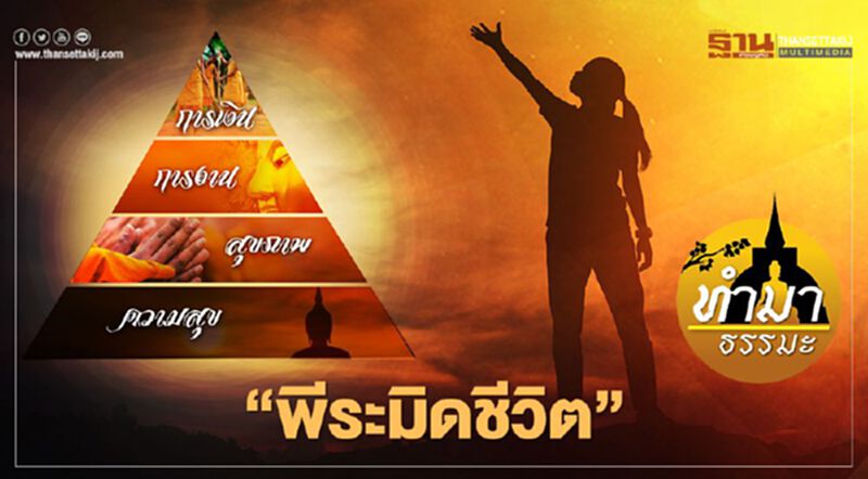 พีระมิดชีวิต พีระมิดชีวิต
