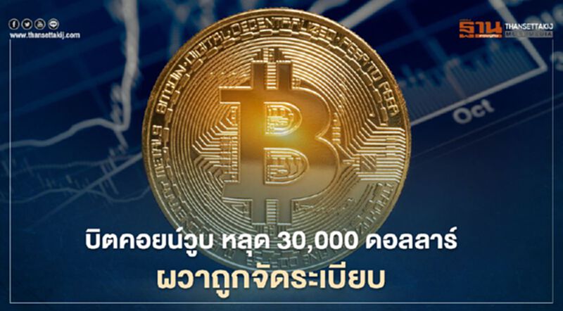 บิตคอยน์วูบ! หลุด 30,000 ดอลลาร์ ผวาถูกจัดระเบียบสกัดธุรกรรมผิดกฎหมาย บิตคอยน์วูบ! หลุด 30,000 ดอลลาร์ ผวาถูกจัดระเบียบสกัดธุรกรรมผิดกฎหมาย