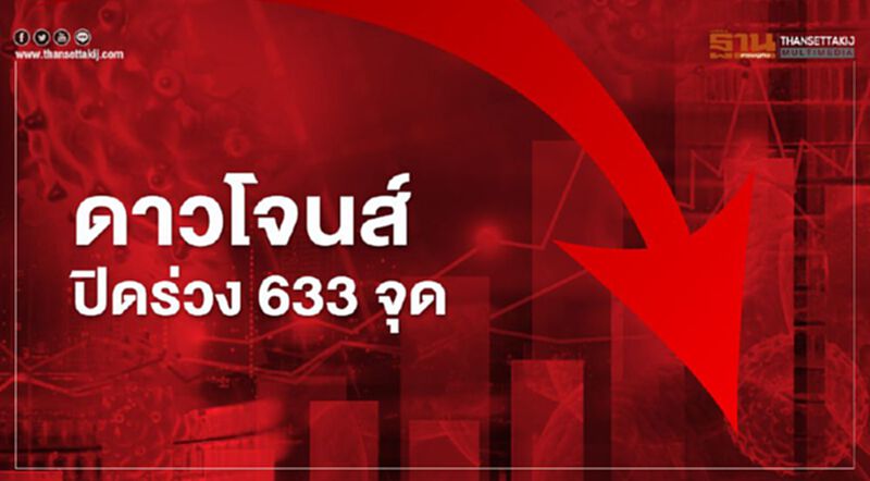 ดาวโจนส์ปิดร่วง 633 จุด นักลงทุนผิดหวังผลประชุมเฟด ดาวโจนส์ปิดร่วง 633 จุด นักลงทุนผิดหวังผลประชุมเฟด